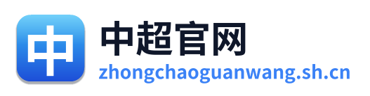 中超官网